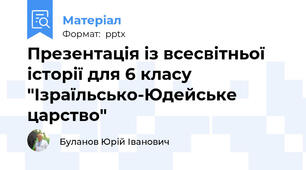 Презентація із всесвітньої історії для 6 класу "Ізраїльсько-Юдейське царство"