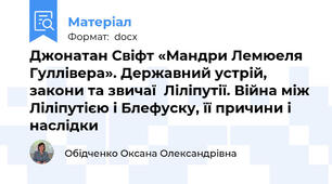 Джонатан Свіфт «Мандри Лемюеля Гуллівера». Державний устрій, закони та звичаї  Ліліпутії. Війна між Ліліпутією і Блефуску, її причини і наслідки