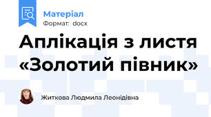 Аплікація з листя «Золотий півник»