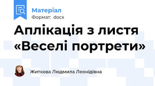 Аплікація з листя «Веселі портрети»