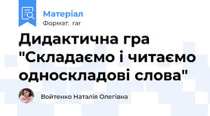 Дидактична гра "Складаємо і читаємо односкладові слова"