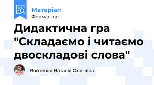 Дидактична гра "Складаємо і читаємо двоскладові слова"