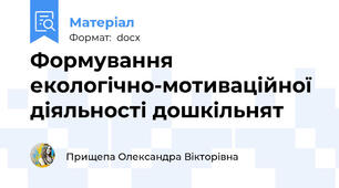 Формування екологічно-мотиваційної діяльності дошкільнят
