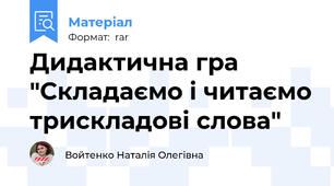 Дидактична гра "Складаємо і читаємо трискладові слова"