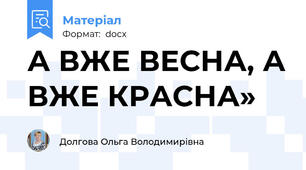 А ВЖЕ ВЕСНА, А ВЖЕ КРАСНА»
