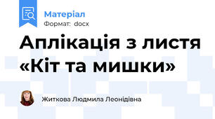 Аплікація з листя «Кіт та мишки»