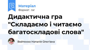 Дидактична гра "Складаємо і читаємо багатоскладові слова"