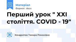 Перший урок " ХХІ століття. COVID - 19"