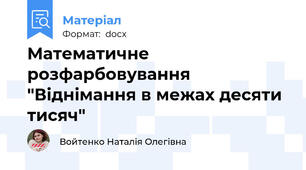 Математичне розфарбовування "Віднімання в межах десяти тисяч"