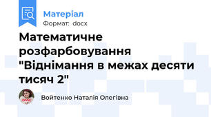 Математичне розфарбовування "Віднімання в межах десяти тисяч 2"