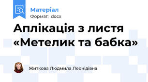 Аплікація з листя «Метелик та бабка»
