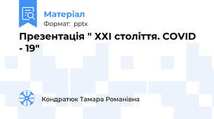 Презентація " ХХІ століття. COVID - 19"