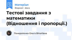 Тестові завдання з математики  (Відношення і пропорції.)