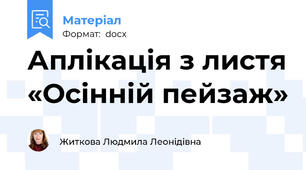 Аплікація з листя «Осінній пейзаж»