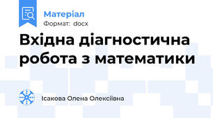 Вхідна діагностична робота з математики