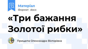 «Три бажання Золотої рибки»
