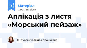 Аплікація з листя «Морський пейзаж»