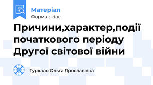 Причини,характер,події початкового періоду Другої світової війни
