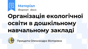 Організація екологічної освіти в дошкільному навчальному закладі