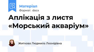 Аплікація з листя «Морський акваріум»