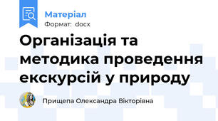 Організація та методика проведення екскурсій у природу