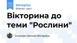 Вікторина до теми "Рослини"