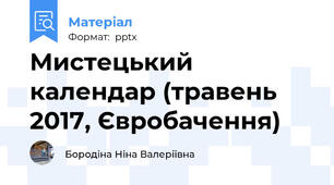 Мистецький календар (травень 2017, Євробачення)