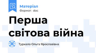 Перша світова війна