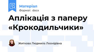 Аплікація з паперу «Крокодильчики»