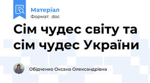 Сім чудес світу та сім чудес України