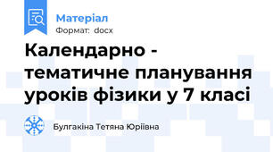 Календарно - тематичне планування уроків фізики у 7 класі