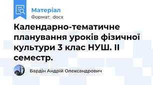 Календарно-тематичне планування уроків фізичної культури 3 клас НУШ. ІІ семестр.