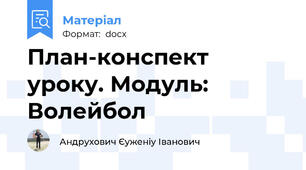 План-конспект уроку. Модуль: Волейбол