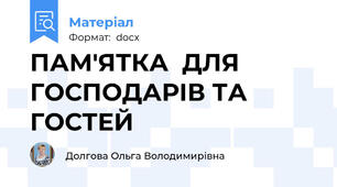 ПАМ'ЯТКА  ДЛЯ ГОСПОДАРІВ ТА ГОСТЕЙ