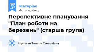 Перспективне планування "План роботи на березень" (старша група)