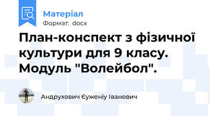 План-конспект з фізичної культури для 9 класу.  Модуль "Волейбол".