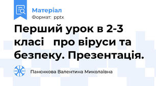 Перший урок в 2-3 класі   про віруси та безпеку. Презентація.
