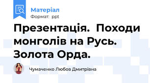 Презентація.  Походи монголів на Русь. Золота Орда.