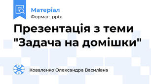 Презентація з теми "Задача на домішки"