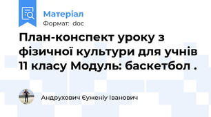 План-конспект уроку з фізичної культури для учнів 11 класу Модуль: баскетбол .