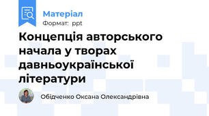 Концепція авторського начала у творах давньоукраїнської літератури