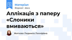 Аплікація з паперу «Слоники вмиваються»