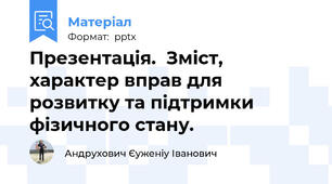 Презентація.  Зміст, характер вправ для розвитку та підтримки фізичного стану.