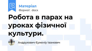 Робота в парах на уроках фізичної культури.