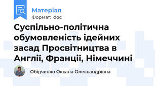 Суспільно-політична обумовленість ідейних засад Просвітництва в Англії, Франції, Німеччині