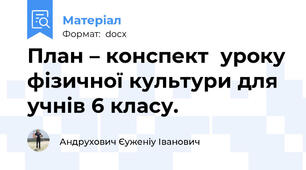 План – конспект  уроку фізичної культури для учнів 6 класу.