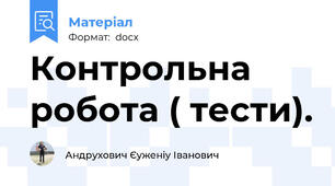 Контрольна робота ( тести).