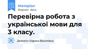 Перевірна робота з української мови для 3 класу.