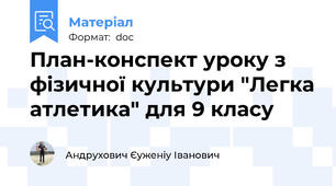 План-конспект уроку з фізичної культури "Легка атлетика" для 9 класу