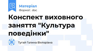 Конспект виховного заняття "Культура поведінки"